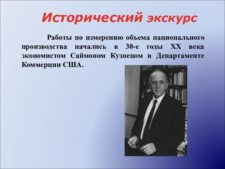 Исторический экскурс Работы по измерению объема национального производства начались в