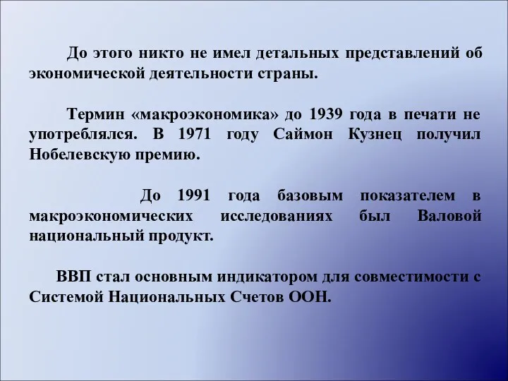 До этого никто не имел детальных представлений об экономической деятельности