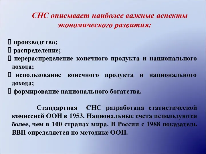 СНС описывает наиболее важные аспекты экономического развития: производство; распределение; перераспределение