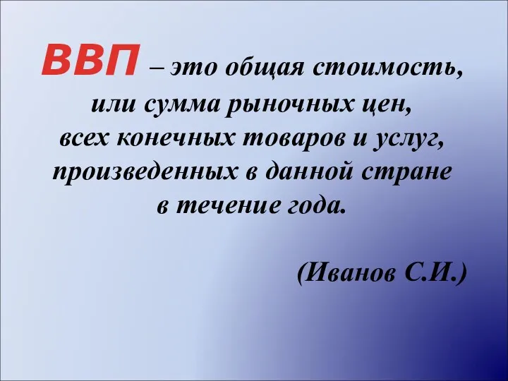 ВВП – это общая стоимость, или сумма рыночных цен, всех