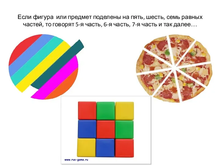 Если фигура или предмет поделены на пять, шесть, семь равных