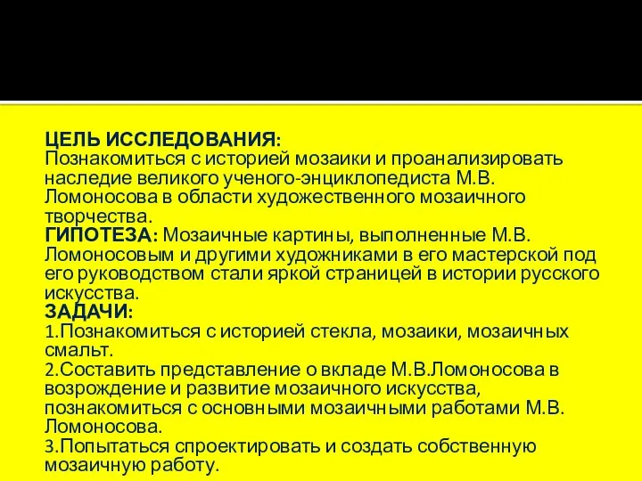 ЦЕЛЬ ИССЛЕДОВАНИЯ: Познакомиться с историей мозаики и проанализировать наследие великого