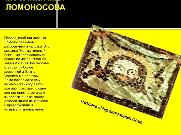 МОЗАИКИ М.В.ЛОМОНОСОВА Первая, пробная мозаика Ломоносова очень декоративна и неловка.