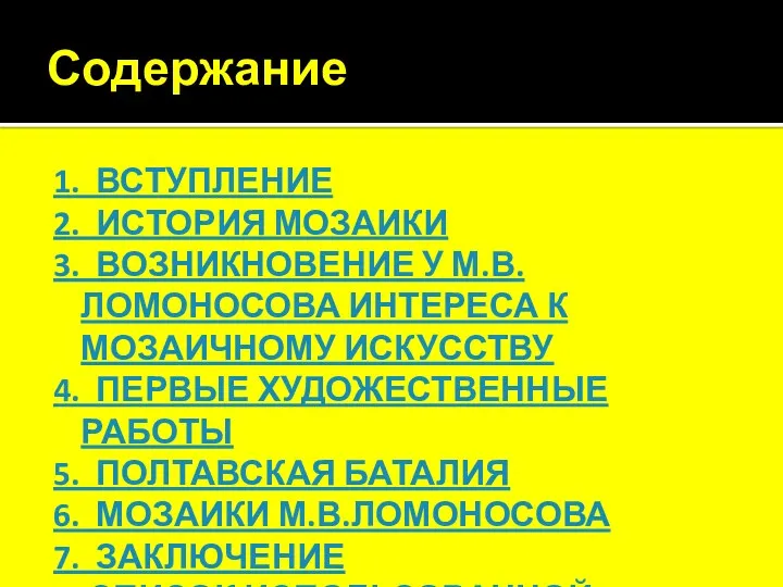 Содержание 1. ВСТУПЛЕНИЕ 2. ИСТОРИЯ МОЗАИКИ 3. ВОЗНИКНОВЕНИЕ У М.В.ЛОМОНОСОВА