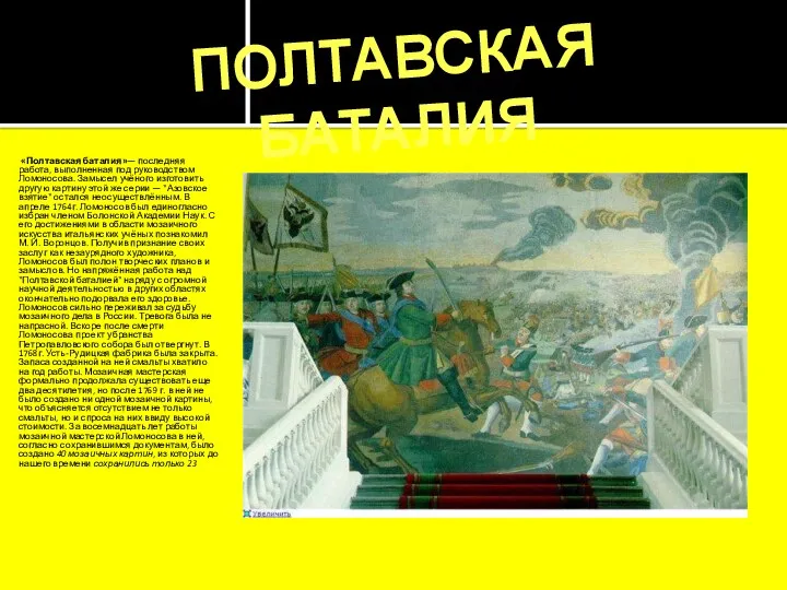 «Полтавская баталия»— последняя работа, выполненная под руководством Ломоносова. Замысел учёного