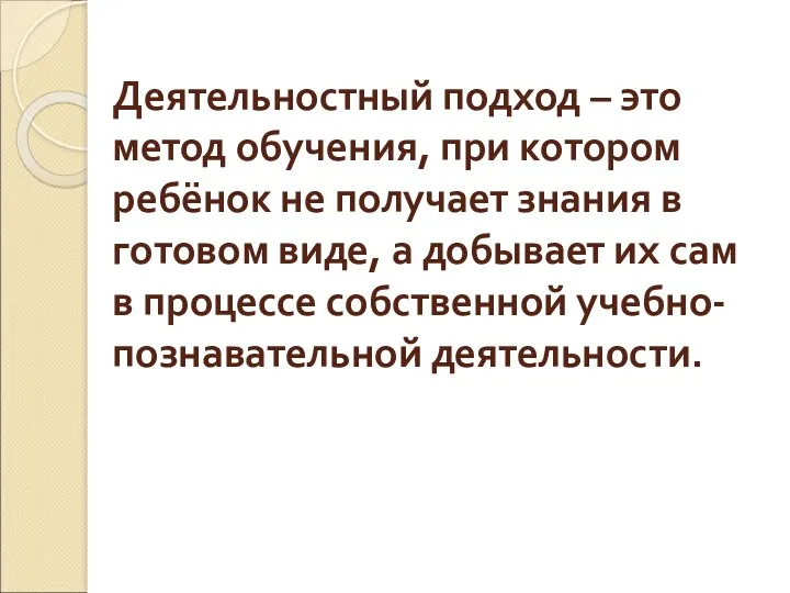 Деятельностный подход – это метод обучения, при котором ребёнок не получает знания в