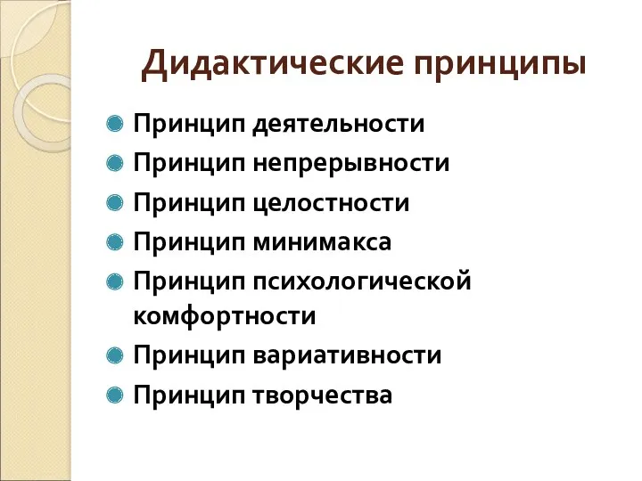 Дидактические принципы Принцип деятельности Принцип непрерывности Принцип целостности Принцип минимакса