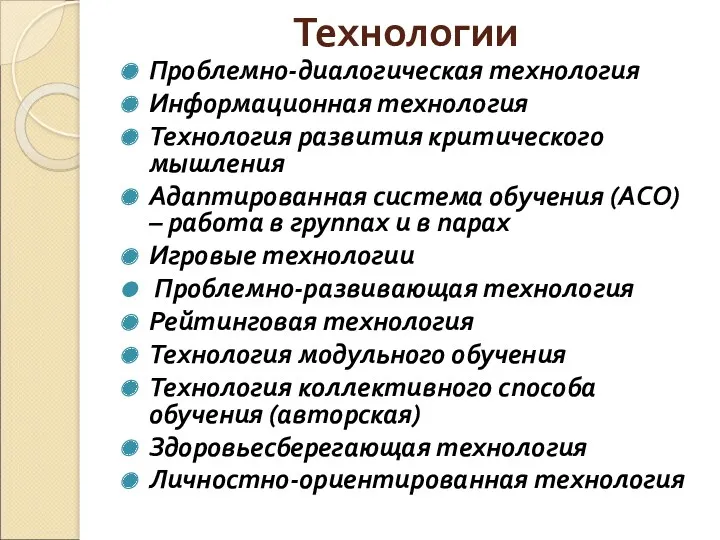 Технологии Проблемно-диалогическая технология Информационная технология Технология развития критического мышления Адаптированная