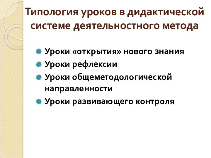 Типология уроков в дидактической системе деятельностного метода Уроки «открытия» нового знания Уроки рефлексии