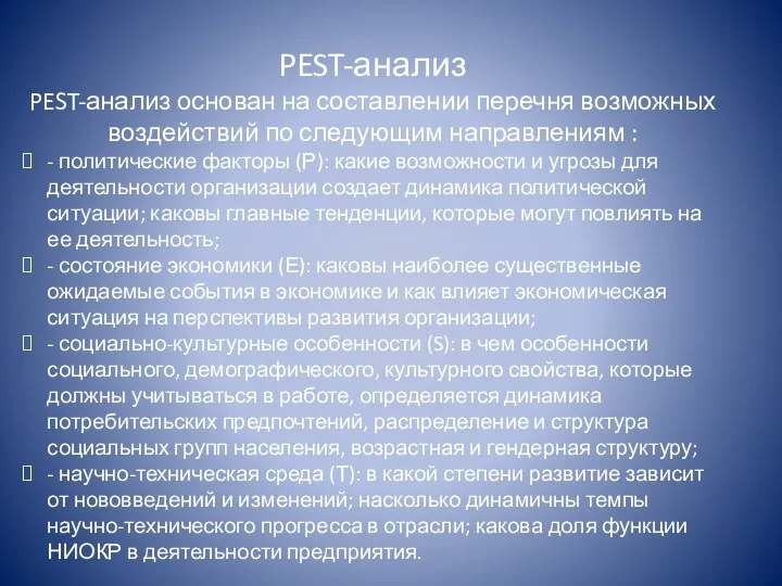 PEST-анализ PEST-анализ основан на составлении перечня возможных воздействий по следующим