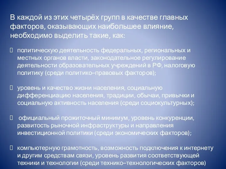 В каждой из этих четырёх групп в качестве главных факторов,