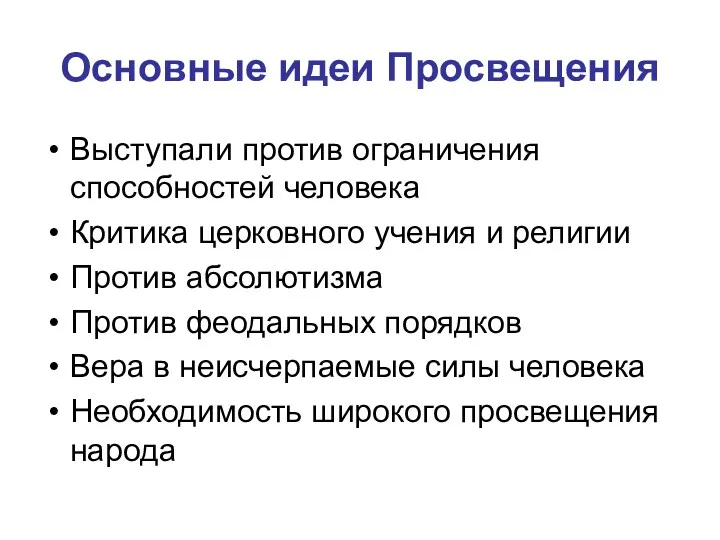 Основные идеи Просвещения Выступали против ограничения способностей человека Критика церковного учения и религии