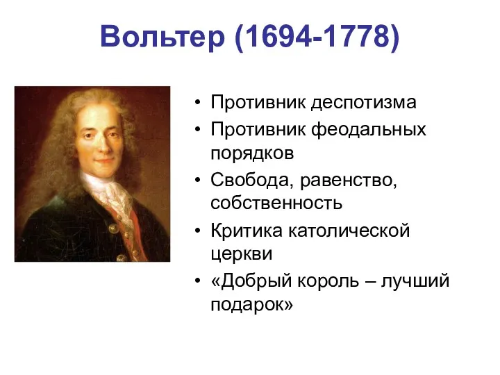 Вольтер (1694-1778) Противник деспотизма Противник феодальных порядков Свобода, равенство, собственность Критика католической церкви