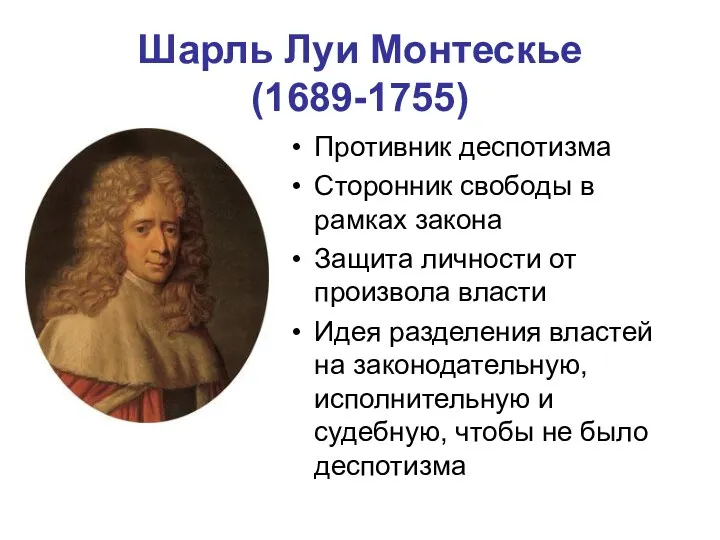 Шарль Луи Монтескье (1689-1755) Противник деспотизма Сторонник свободы в рамках