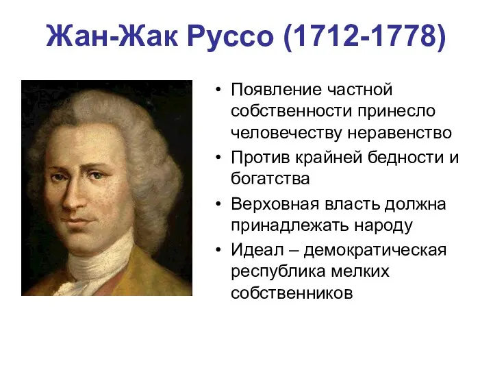 Жан-Жак Руссо (1712-1778) Появление частной собственности принесло человечеству неравенство Против крайней бедности и