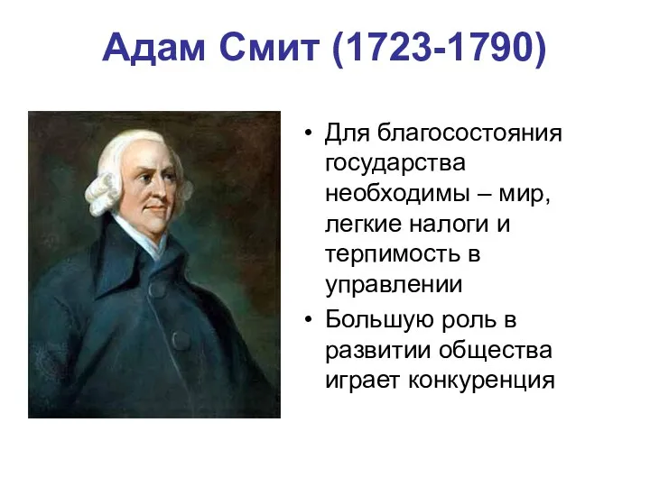 Адам Смит (1723-1790) Для благосостояния государства необходимы – мир, легкие налоги и терпимость