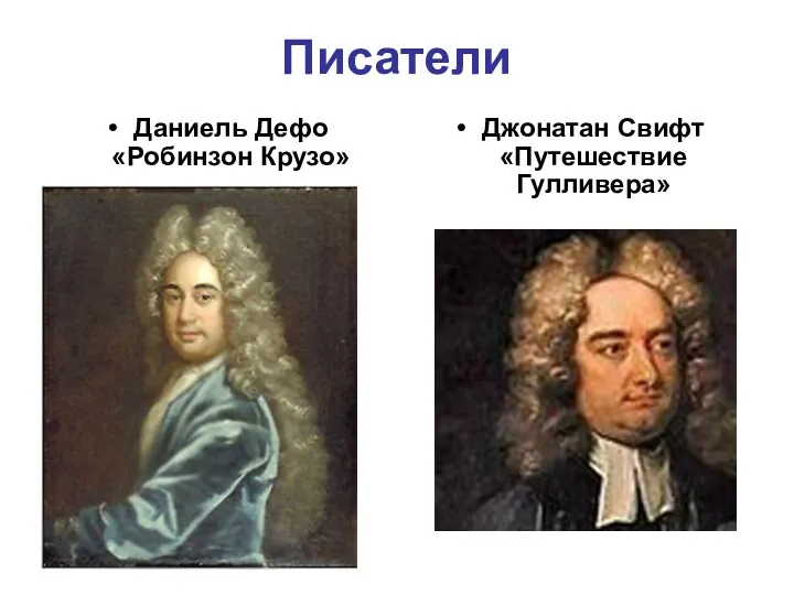 Писатели Даниель Дефо «Робинзон Крузо» Джонатан Свифт «Путешествие Гулливера»