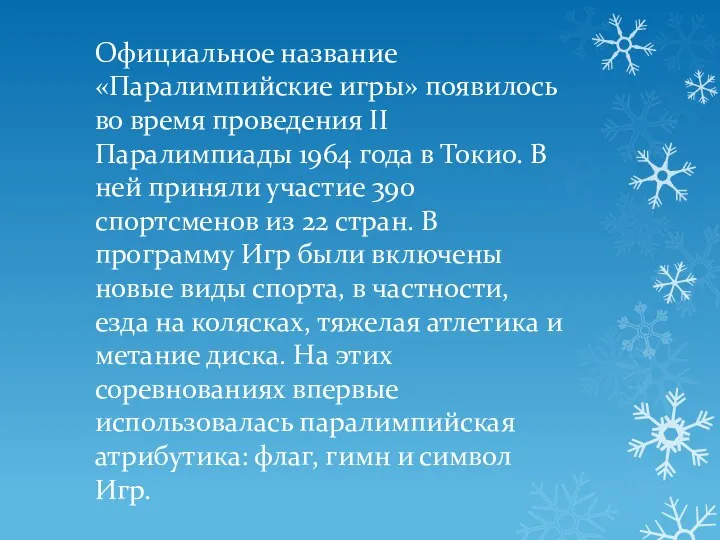 Официальное название «Паралимпийские игры» появилось во время проведения II Паралимпиады 1964 года в