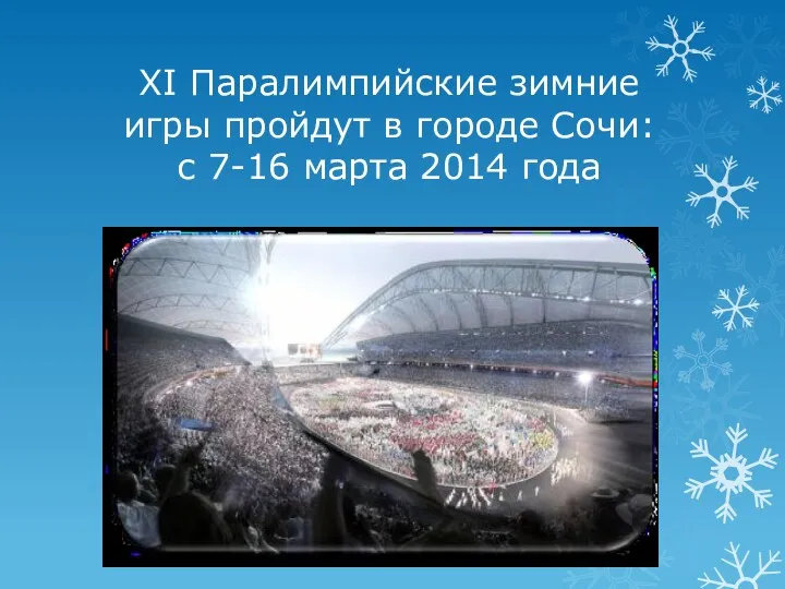 XI Паралимпийские зимние игры пройдут в городе Сочи: с 7-16 марта 2014 года