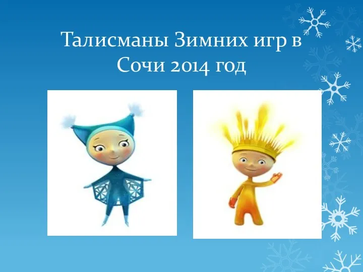 Талисманы Зимних игр в Сочи 2014 год
