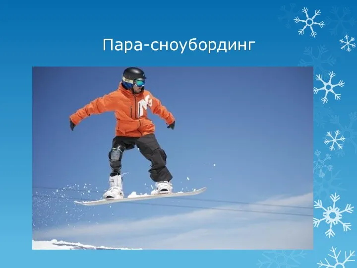 Пара-сноубординг