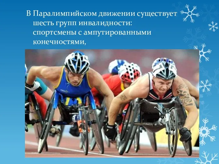 В Паралимпийском движении существует шесть групп инвалидности: спортсмены с ампутированными конечностями,