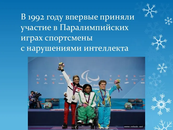 В 1992 году впервые приняли участие в Паралимпийских играх спортсмены с нарушениями интеллекта