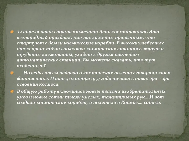 12 апреля наша страна отмечает День космонавтики. Это всенародный праздник. Для нас кажется