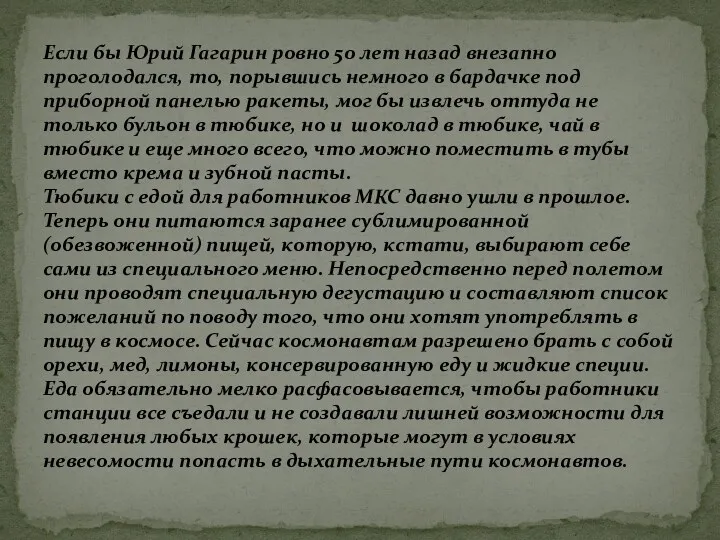 Если бы Юрий Гагарин ровно 50 лет назад внезапно проголодался, то, порывшись немного