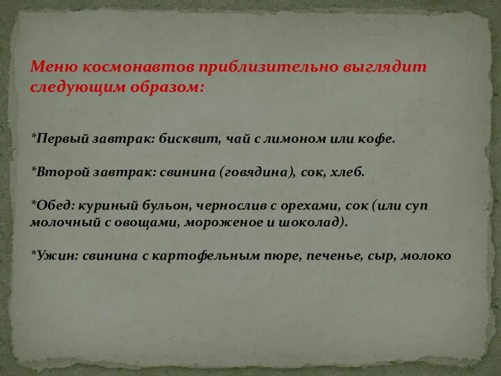 Меню космонавтов приблизительно выглядит следующим образом: *Первый завтрак: бисквит, чай с лимоном или