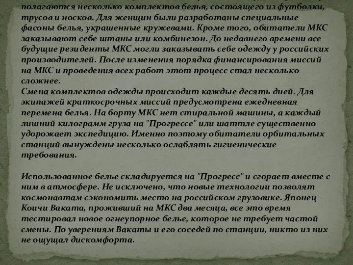 В отличие от еды, одежда космических путешественников выглядит вполне стандартно.