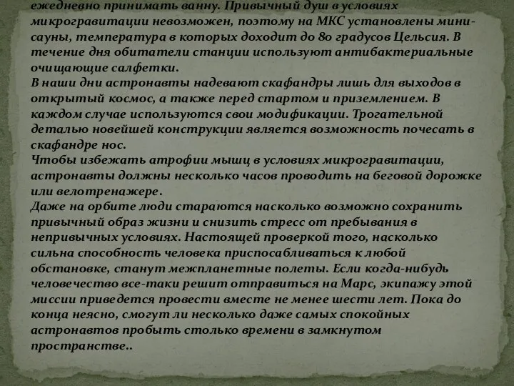 Несмотря на экономию воды, астронавты на станции могут ежедневно принимать ванну. Привычный душ