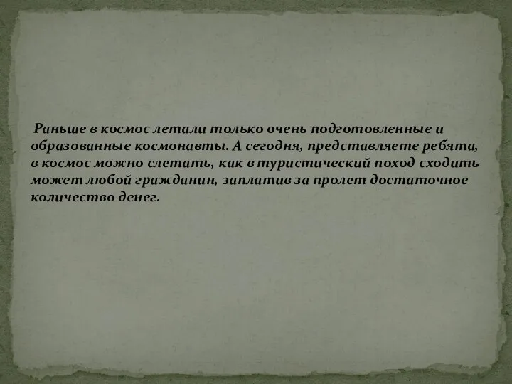 Раньше в космос летали только очень подготовленные и образованные космонавты.
