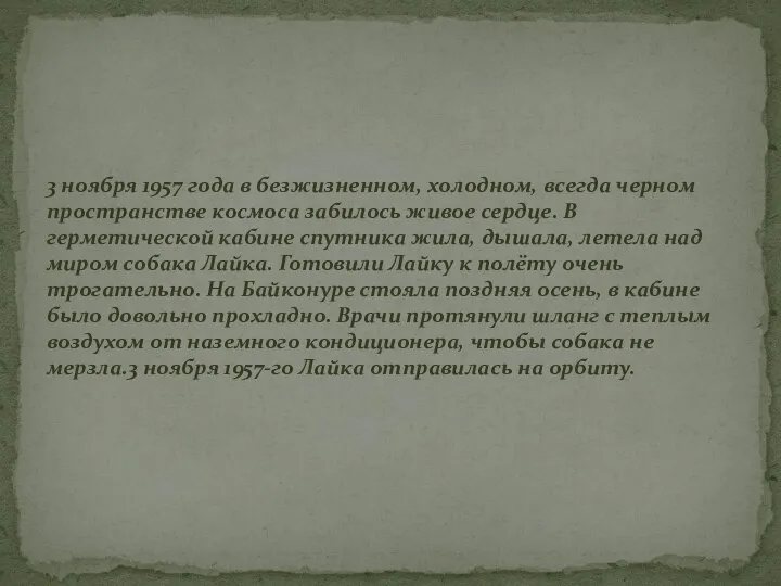 3 ноября 1957 года в безжизненном, холодном, всегда черном пространстве