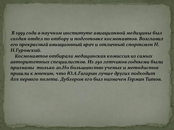 В 1959 года в научном институте авиационной медицины был создан отдел по отбору