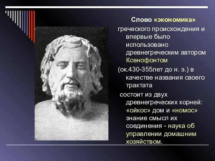 Слово «экономика» греческого происхождения и впервые было использовано древнегреческим автором