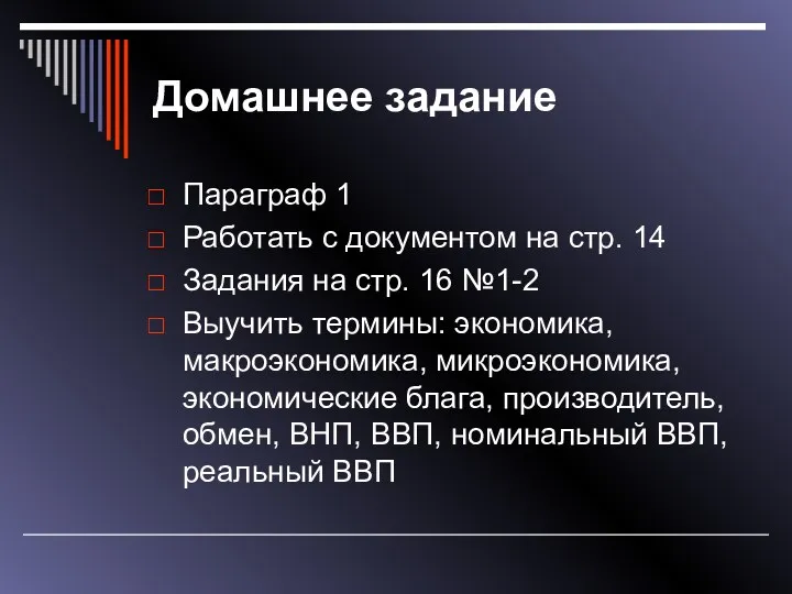 Домашнее задание Параграф 1 Работать с документом на стр. 14