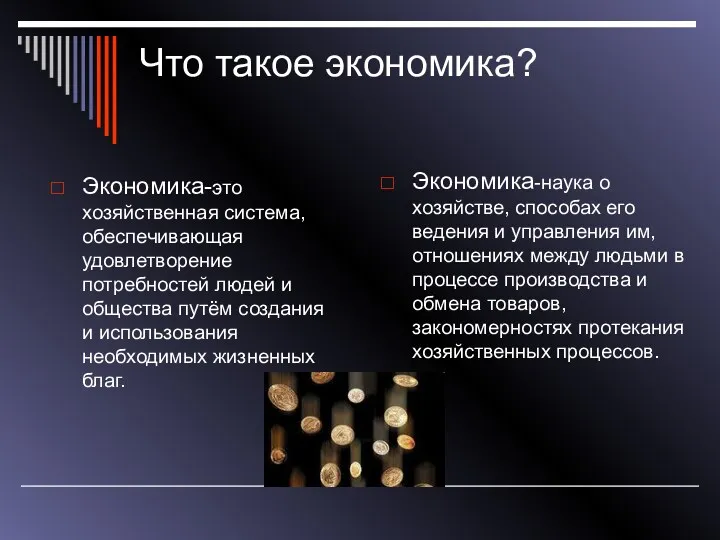 Что такое экономика? Экономика-это хозяйственная система, обеспечивающая удовлетворение потребностей людей