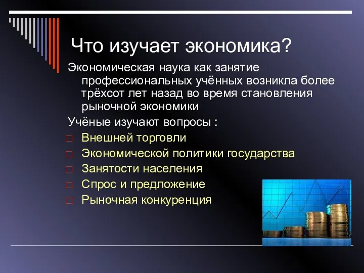 Что изучает экономика? Экономическая наука как занятие профессиональных учённых возникла