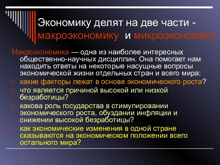 Экономику делят на две части -макроэкономику и микроэкономику Макроэкономика —