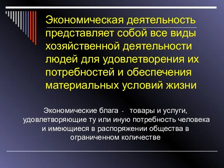 Экономическая деятельность представляет собой все виды хозяйственной деятельности людей для