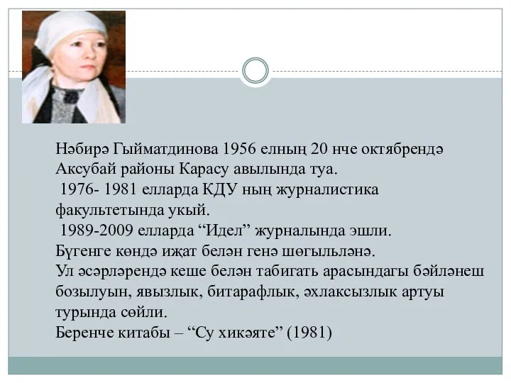 Нәбирә Гыйматдинова 1956 елның 20 нче октябрендә Аксубай районы Карасу авылында туа. 1976-