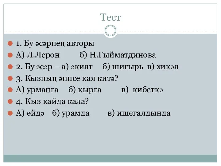 Тест 1. Бу әсәрнең авторы А) Л.Лерон б) Н.Гыйматдинова 2. Бу әсәр –