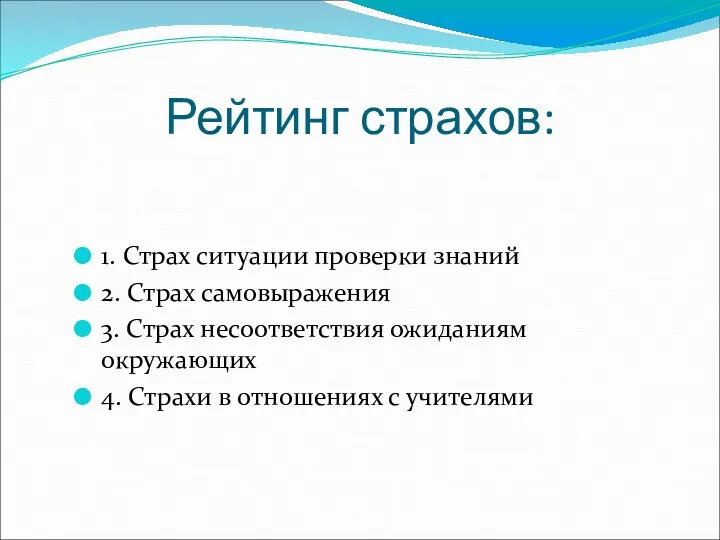 Рейтинг страхов: 1. Страх ситуации проверки знаний 2. Страх самовыражения