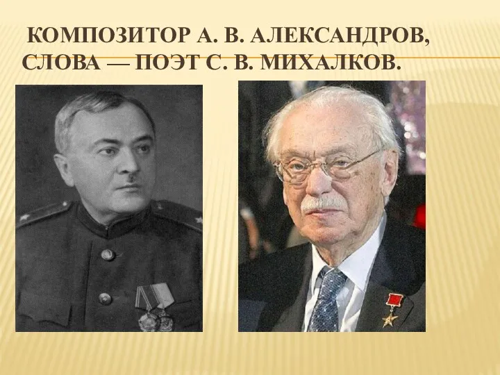 Композитор А. В. Александров, слова — поэт С. В. Михалков.