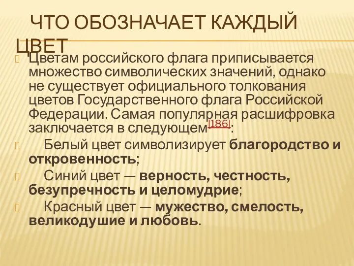 Что обозначает каждый цвет Цветам российского флага приписывается множество символических