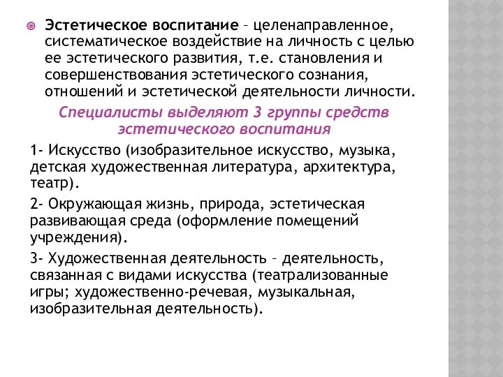 Эстетическое воспитание – целенаправленное, систематическое воздействие на личность с целью