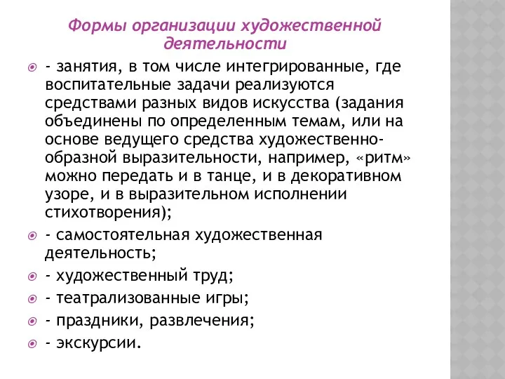 Формы организации художественной деятельности - занятия, в том числе интегрированные,