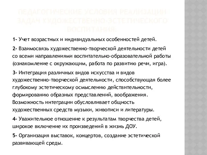 Педагогические условия реализации задач художественно-эстетического воспитания: 1- Учет возрастных и