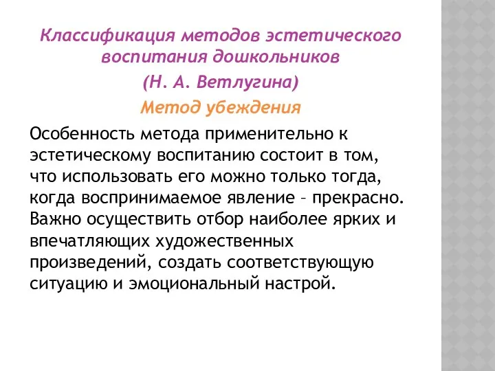 Классификация методов эстетического воспитания дошкольников (Н. А. Ветлугина) Метод убеждения